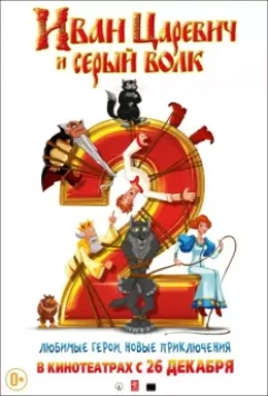 Иван Царевич и Серый Волк 2 / Prince Ivan and the Grey Wolf 2 (2013)