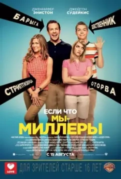Мы — Миллеры / We're the Millers (2013)