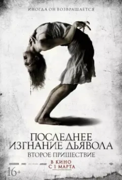 Последнее изгнание дьявола: Второе пришествие / The Last Exorcism 2 (2013)