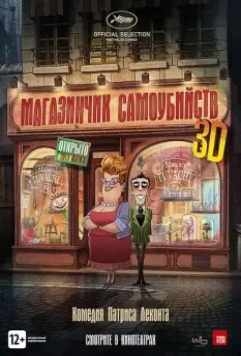 Магазинчик самоубийств / Le magasin des suicides (2012)