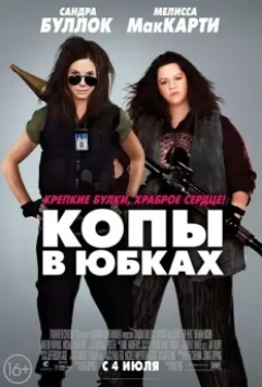 Копы в юбках / The Heat (2013)