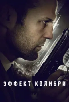 Эффект колибри / Hummingbird (2012)