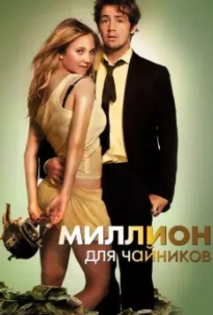 Миллион для чайников / The Brass Teapot (2012)