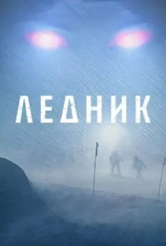 Ледник / Frost (2012)