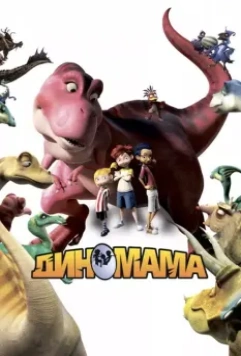 Диномама / Dino Time (2012)