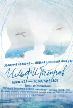 ИЛЬФИПЕТРОВ (2013)