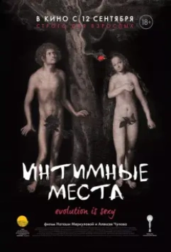 Интимные места (2013)