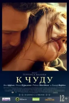 К чуду / To the Wonder (2013)