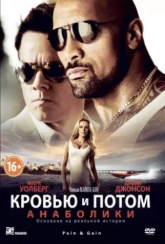 Кровью и потом: Анаболики (2013)
