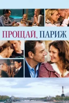 Прощавай, Париж (2013)