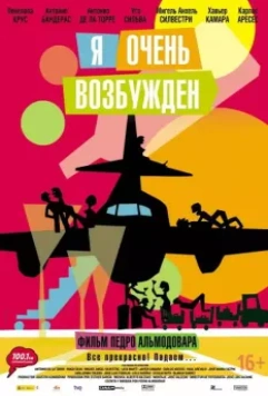 Я очень возбужден / The Passenger Lovers (2013)