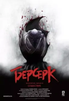 Берсерк: Сошествие (2013)