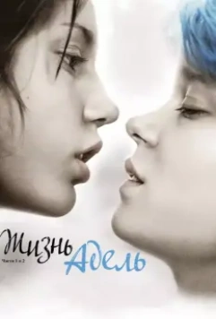 Жизнь Адель / Blue Is the Warmest Color (2013)
