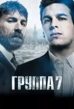 Седьмая группа / Grupo 7 (2012)
