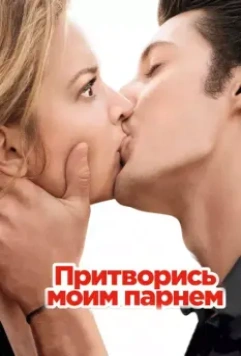 Притворись моим парнем / 20 ans d'écart (2013)