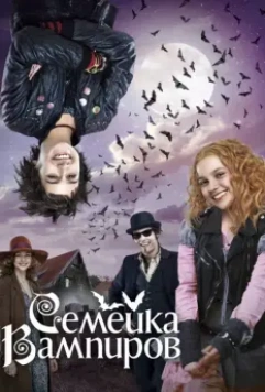 Семейка вампиров / Las Hermanas Vampiro 1 (2012)
