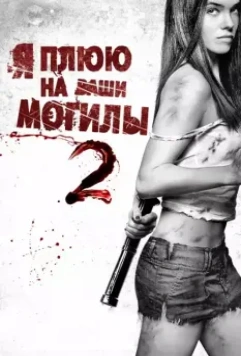 Я плюю на ваши могилы 2 / I Spit on Your Grave 2 (2013)