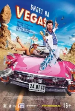 Билет на Vegas / Bilet na Vegas (2013)