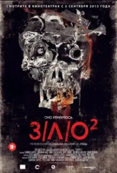 З/Л/О 2 / VHS 2 (2013)