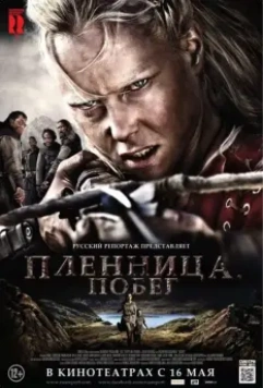 Пленница. Побег / Escape (2012)