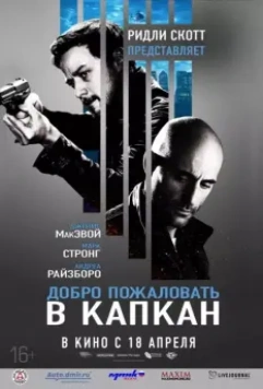 Добро пожаловать в капкан / Welcome to the Punch (2013)