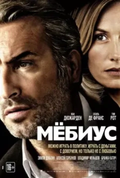 Мебиус / Möbius (2013)