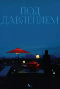 Под давлением (2012)