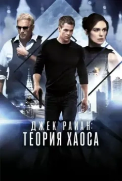 Джек Райан: Теория хаоса / Jack Ryan: Shadow Recruit (2014)
