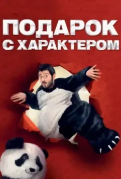 Подарок с характером (2014)