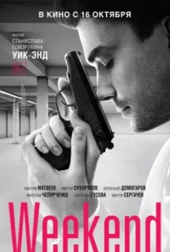 Уик-Энд / Weekend (2013)