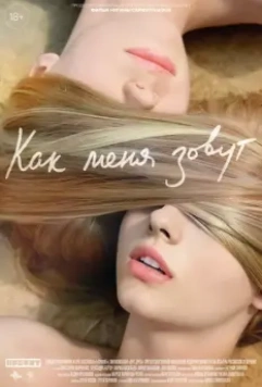 Как меня зовут / Kak menya zovut (2014)