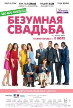 Безумная свадьба / Qu'est-ce qu'on a fait au bon Dieu? (2014)