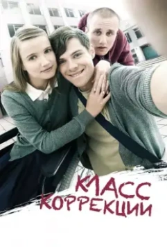 Класс коррекции / orrections Class (2014)