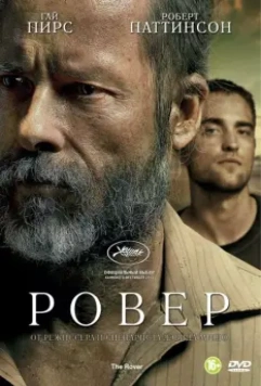 Ровер / El Cazador (2014)