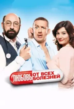 Любовь от всех болезней / Supercondriaque (2014)