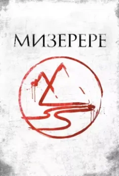 Мизерере / The Mark of the Angels - Miserere (2013)