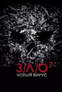 З/Л/О: Новый вирус / V/H/S/3 (2014)