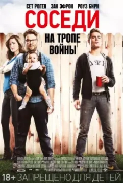 Соседи на тропе войны (2014)