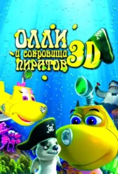 Олли и сокровища пиратов (2014)