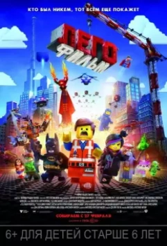ЛЕГО Фильм (2014)