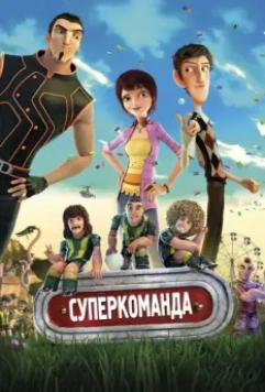 Суперкоманда (2013)