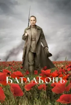 Батальонъ (2015)