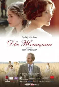 Две женщины / A Month in the Country (2014)