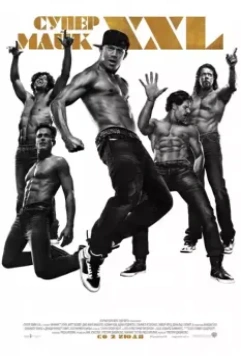 Супер Майк / Magic Mike XXL (2015)