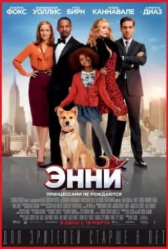 Энни / Annie (2014) (2014)