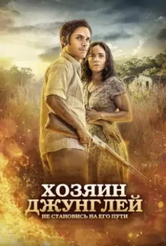 Хозяин джунглей / Ardor (2014)