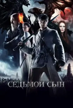 Седьмой сын / Seventh Son (2014)