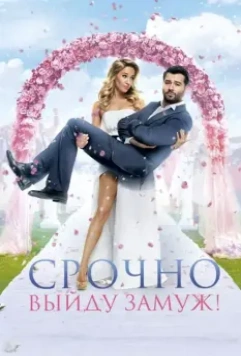 Срочно выйду замуж / Hunting the Groom (2015)