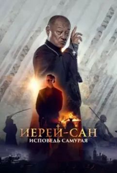 Иерей-сан. Исповедь самурая / Ierey-san. Ispoved samuraya (2015)