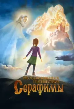 Необыкновенное путешествие Серафимы / Serafima's Extraordinary Travel (2015)